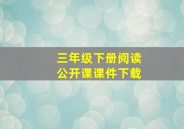 三年级下册阅读公开课课件下载