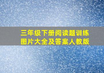 三年级下册阅读题训练图片大全及答案人教版