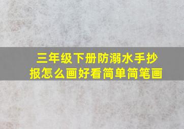 三年级下册防溺水手抄报怎么画好看简单简笔画