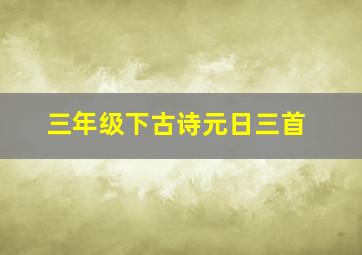 三年级下古诗元日三首