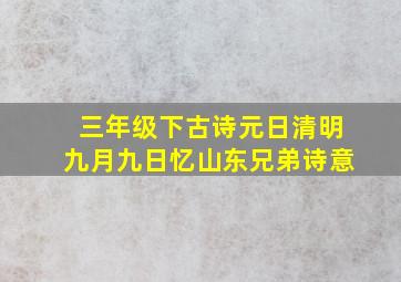 三年级下古诗元日清明九月九日忆山东兄弟诗意