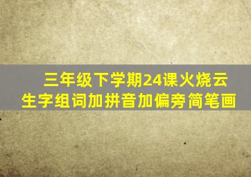 三年级下学期24课火烧云生字组词加拼音加偏旁简笔画