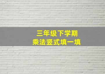 三年级下学期乘法竖式填一填