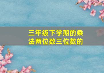 三年级下学期的乘法两位数三位数的