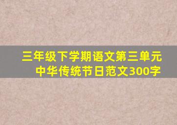 三年级下学期语文第三单元中华传统节日范文300字