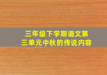 三年级下学期语文第三单元中秋的传说内容