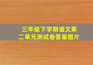 三年级下学期语文第二单元测试卷答案图片