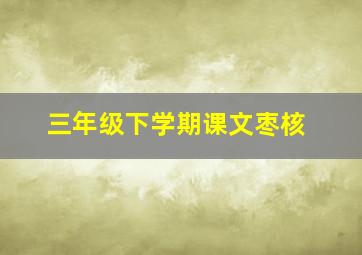 三年级下学期课文枣核