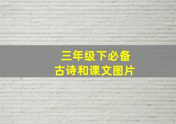 三年级下必备古诗和课文图片