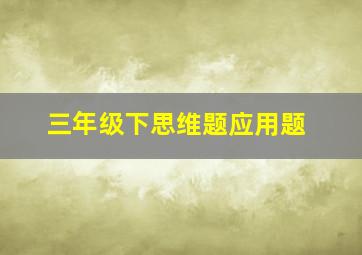 三年级下思维题应用题