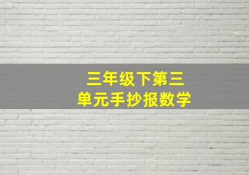 三年级下第三单元手抄报数学