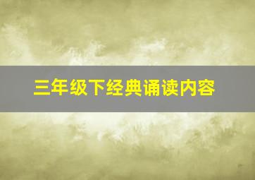 三年级下经典诵读内容