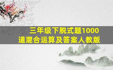 三年级下脱式题1000道混合运算及答案人教版