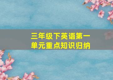 三年级下英语第一单元重点知识归纳