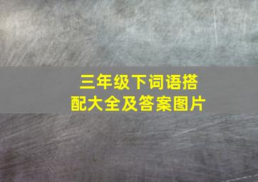 三年级下词语搭配大全及答案图片