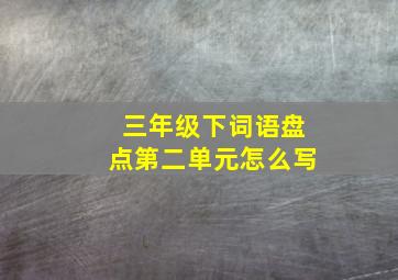 三年级下词语盘点第二单元怎么写