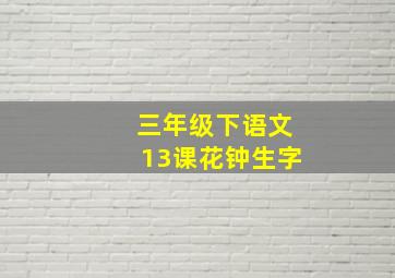 三年级下语文13课花钟生字