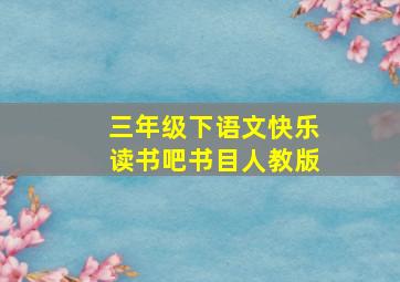 三年级下语文快乐读书吧书目人教版