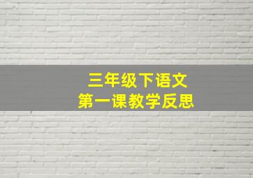 三年级下语文第一课教学反思