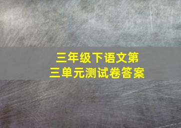 三年级下语文第三单元测试卷答案