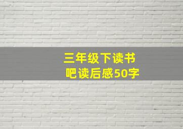 三年级下读书吧读后感50字