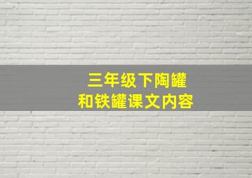 三年级下陶罐和铁罐课文内容