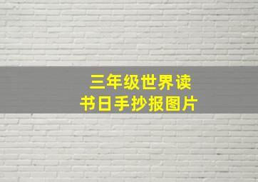 三年级世界读书日手抄报图片