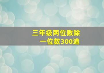 三年级两位数除一位数300道