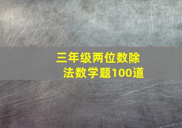 三年级两位数除法数学题100道