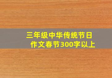 三年级中华传统节日作文春节300字以上