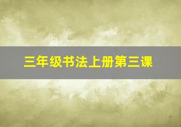 三年级书法上册第三课