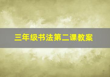 三年级书法第二课教案