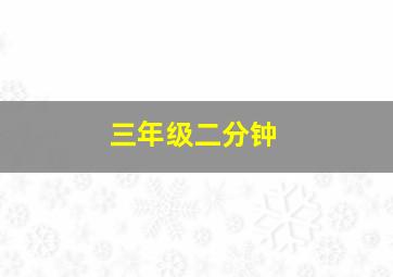 三年级二分钟