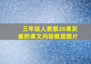 三年级人教版26课灰雀的课文内容概括图片