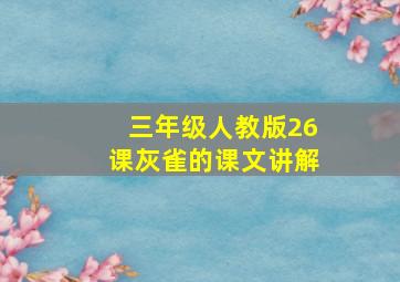 三年级人教版26课灰雀的课文讲解