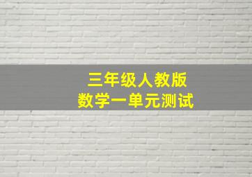 三年级人教版数学一单元测试