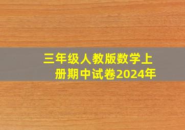 三年级人教版数学上册期中试卷2024年