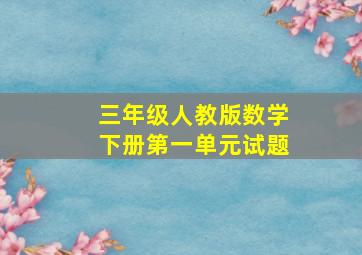 三年级人教版数学下册第一单元试题