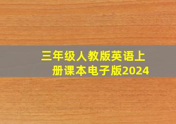 三年级人教版英语上册课本电子版2024