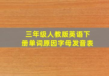 三年级人教版英语下册单词原因字母发音表