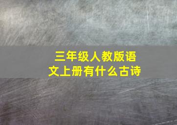 三年级人教版语文上册有什么古诗