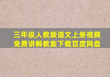 三年级人教版语文上册视频免费讲解教案下载百度网盘