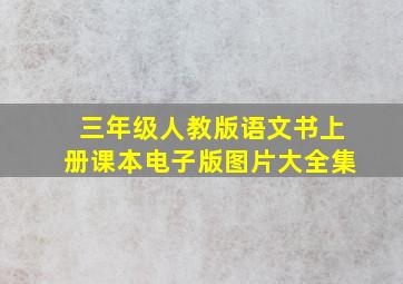 三年级人教版语文书上册课本电子版图片大全集