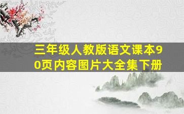 三年级人教版语文课本90页内容图片大全集下册