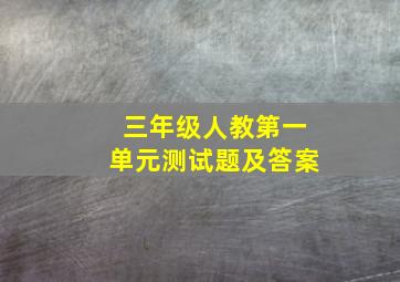 三年级人教第一单元测试题及答案