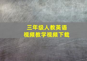 三年级人教英语视频教学视频下载