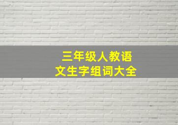 三年级人教语文生字组词大全