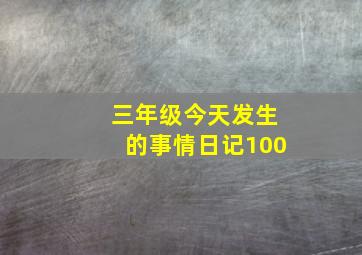 三年级今天发生的事情日记100