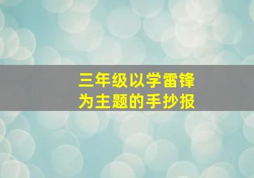 三年级以学雷锋为主题的手抄报