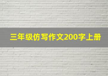 三年级仿写作文200字上册